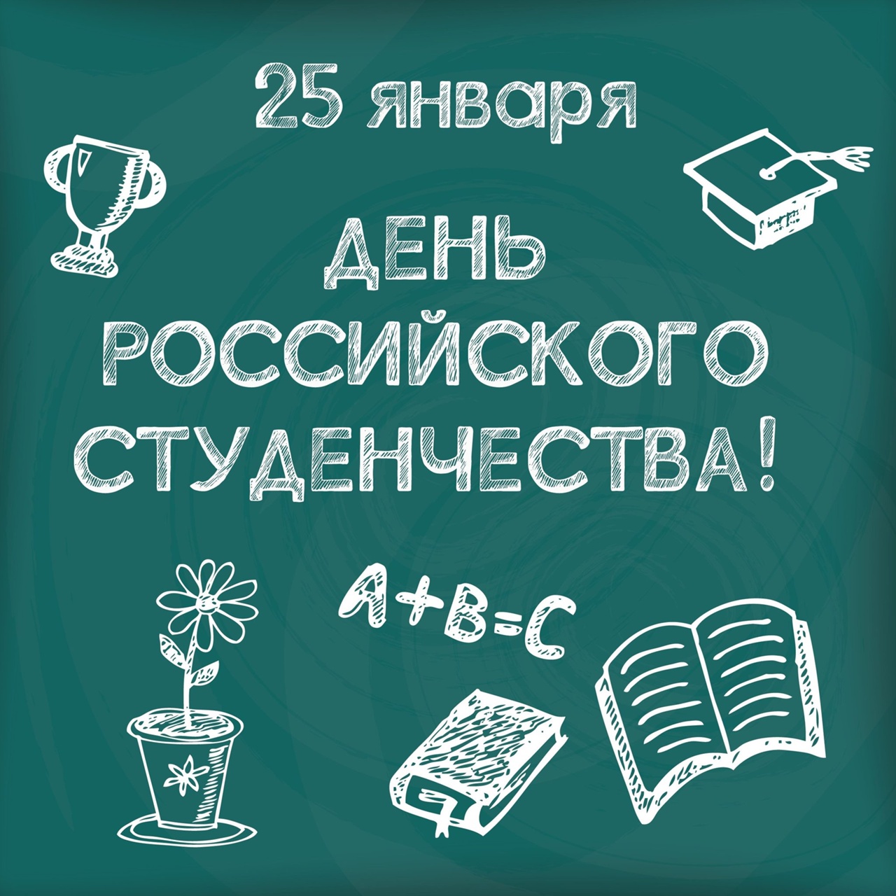 С Днем российского студенчества - Татьяниным днем!.