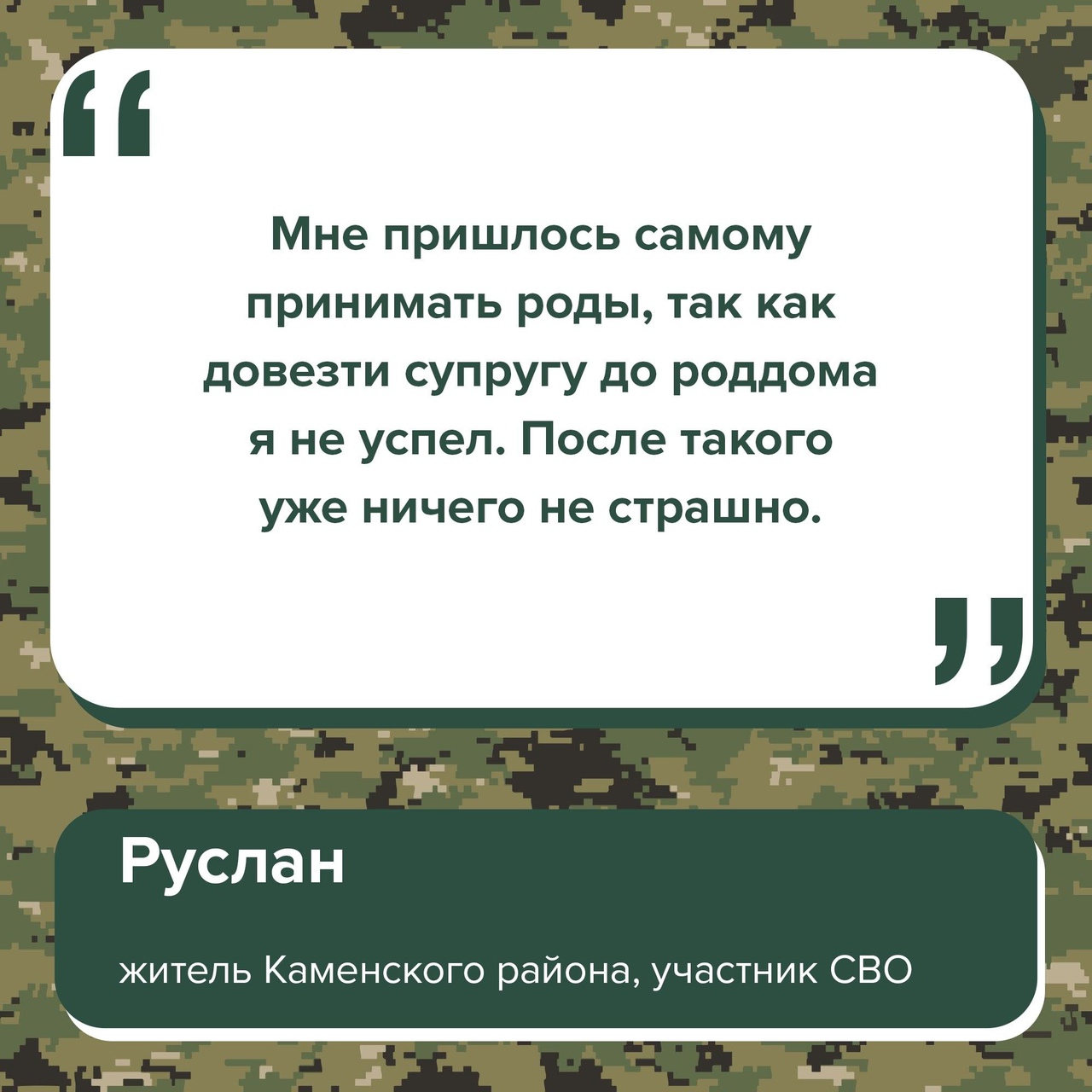 Житель Каменского района Руслан защищает Родину на спецоперации с августа 2022 года..