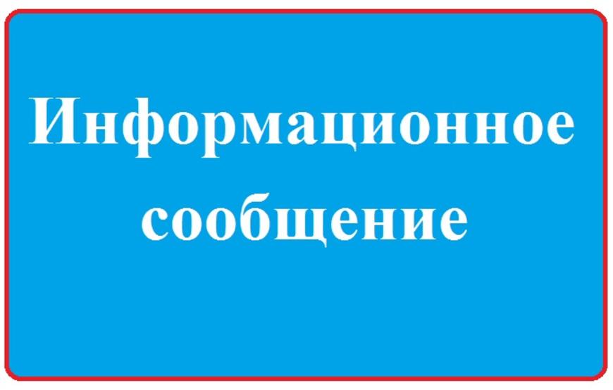 ИНФОРМАЦИОННОЕ СООБЩЕНИЕ Участковой избирательной комиссии избирательного участка № 0822 Воробьёвского муниципального района Воронежской области.