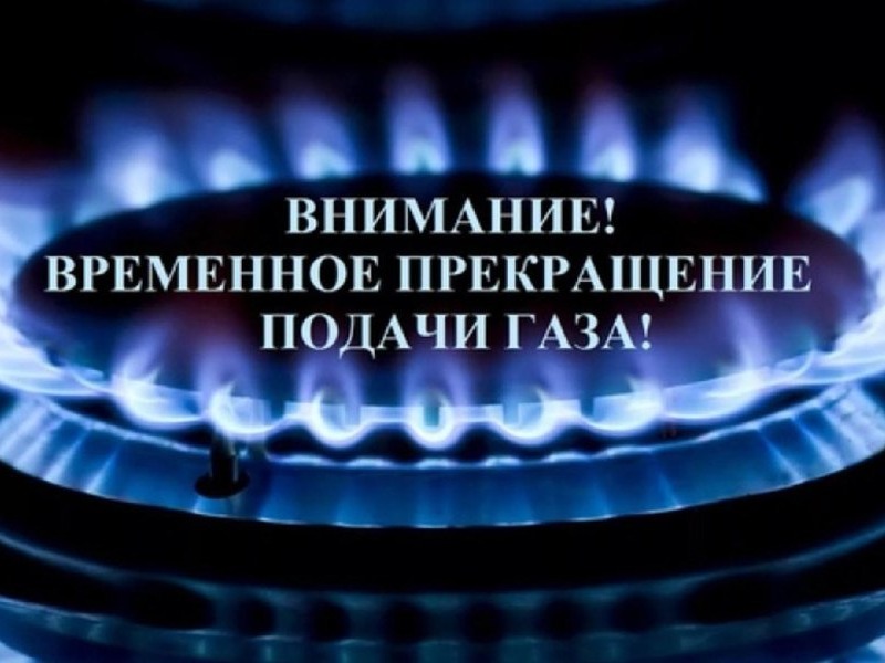 о возможном прекращении подачи газа населению с.Затон,  с.Каменка, с.Солонцы,х.Гринев, с.Квашино, п.Первомайский, п.ц.у.с-з»Воробьевский».