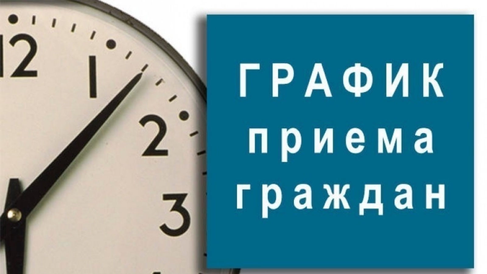 График приема Гордиенко Михаила Петровича.