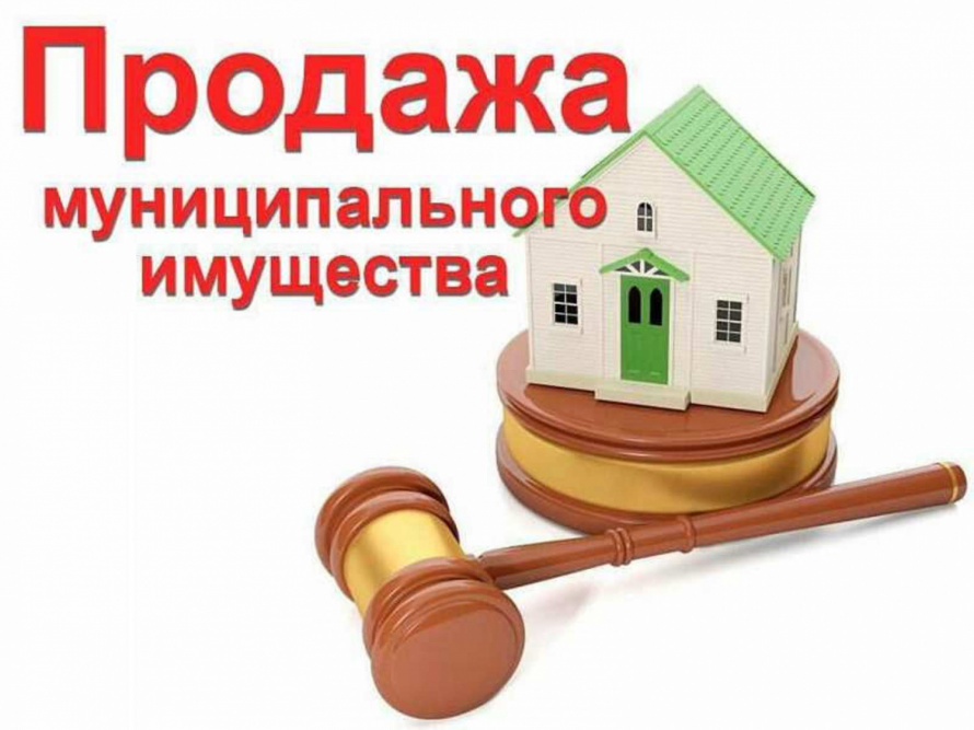 ИНФОРМАЦИОННОЕ СООБЩЕНИЕ О ПРОВЕДЕНИИ ПРОДАЖИ МУНИЦИПАЛЬНОГО ИМУЩЕСТВА.