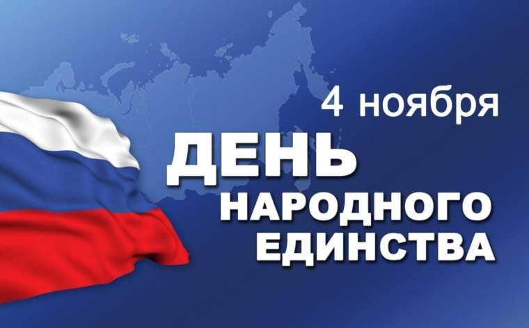 Поздравляем вас с государственным праздником – Днем народного единства!. Поздравляем вас с государственным праздником – Днем народного единства!.